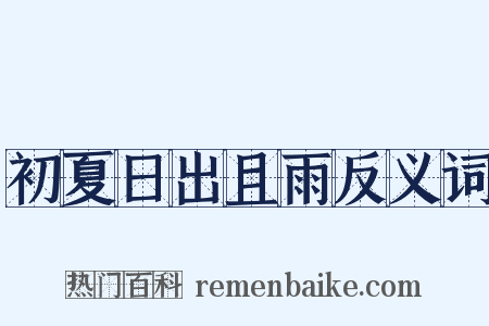 初夏日出且雨反义词是什么意思的图片